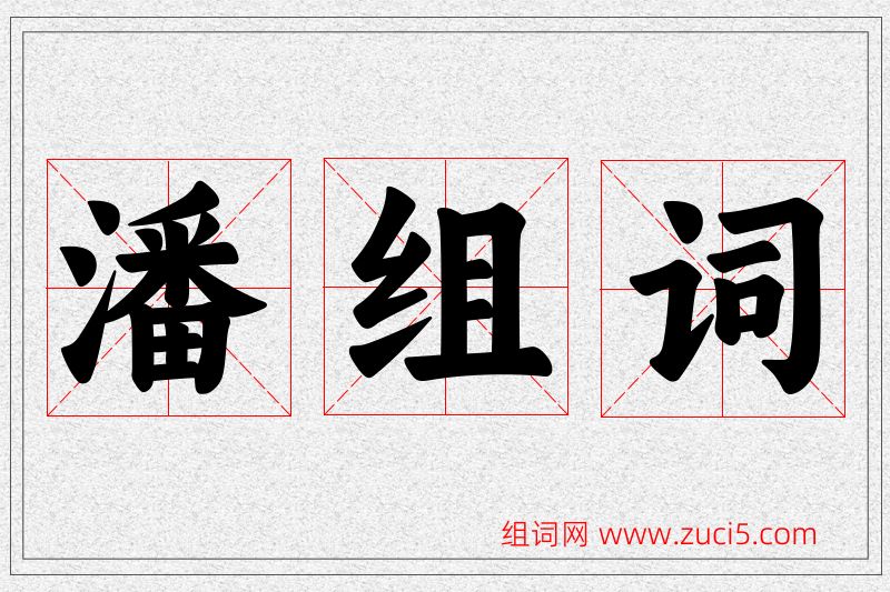 潘字的组词