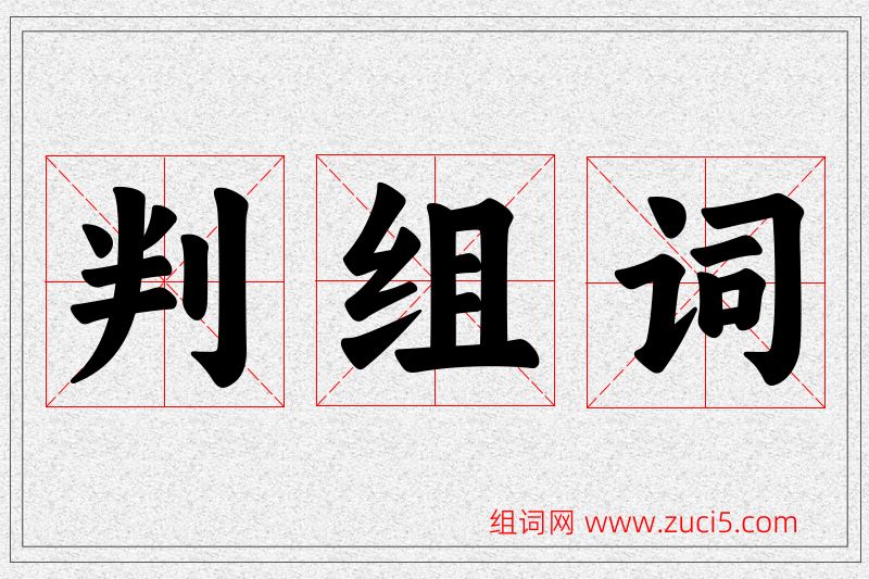 判字的组词