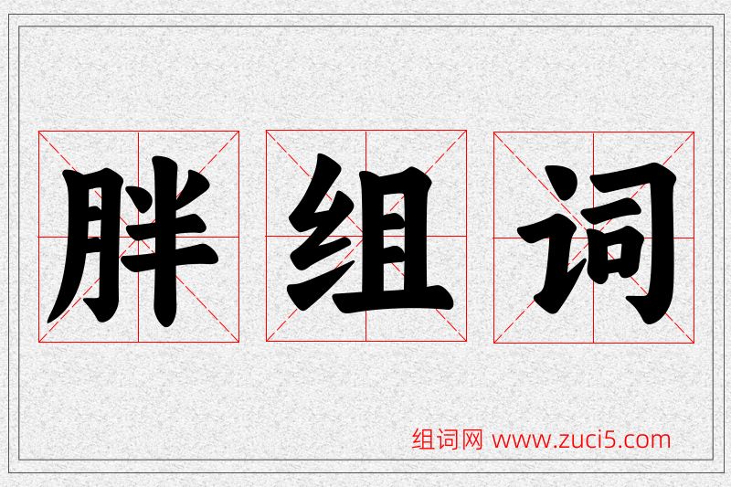 胖字的组词