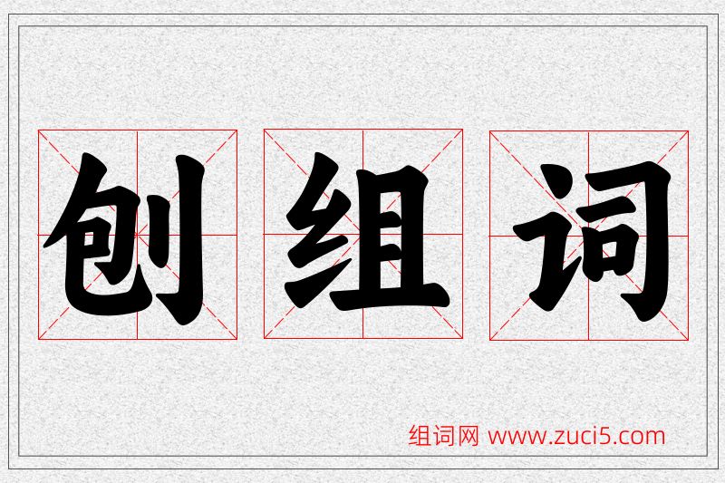 刨字的组词