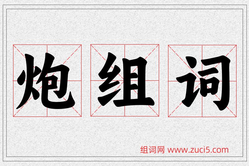 炮字的组词