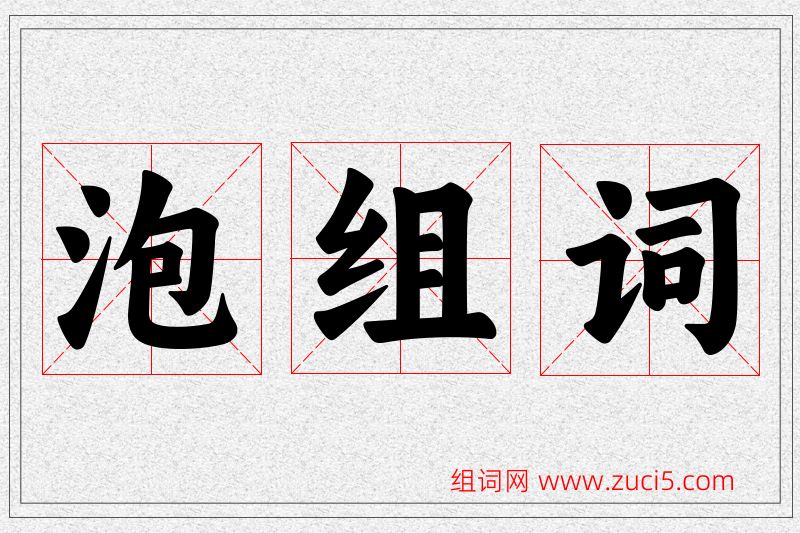 泡字的组词