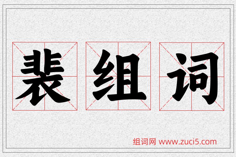 裴字的组词