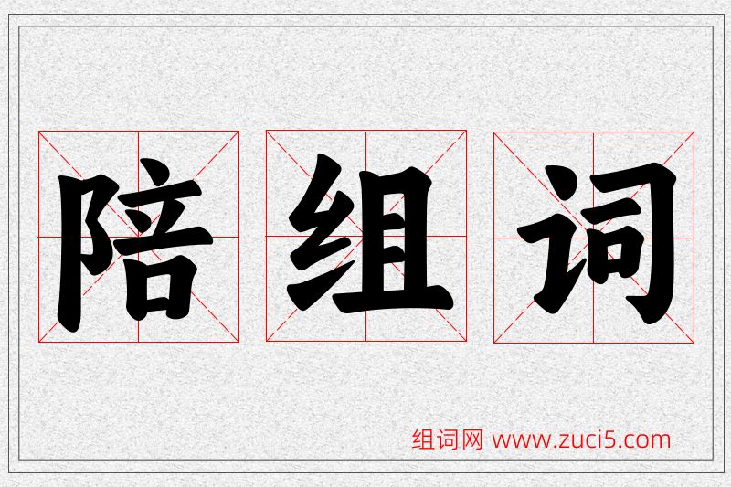 陪字的组词