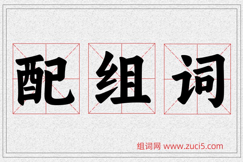 配字的组词
