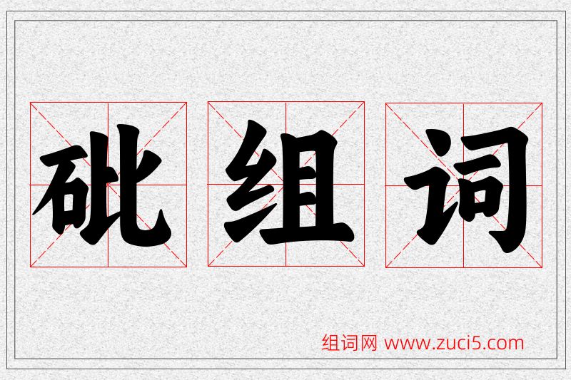 砒字的组词