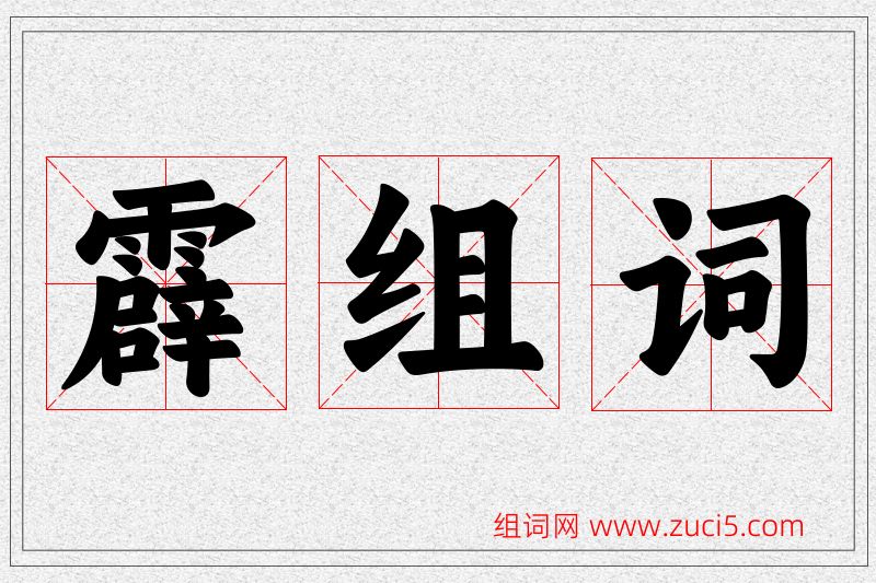 霹字的组词