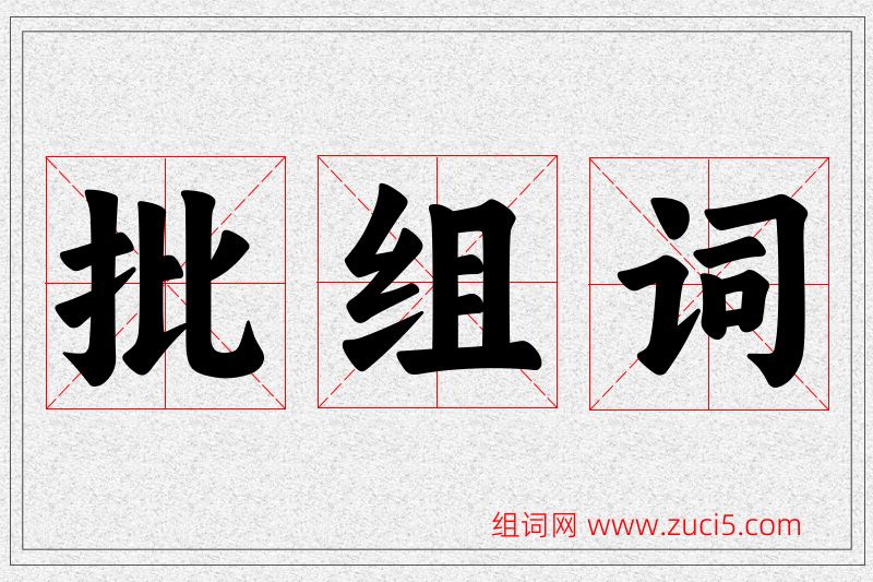 批字的组词