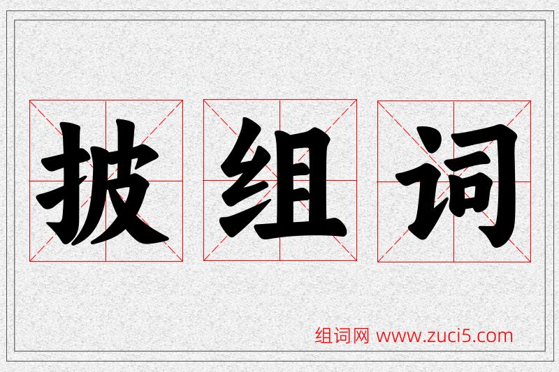 披字的组词
