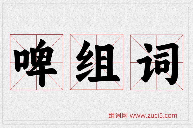 啤字的组词