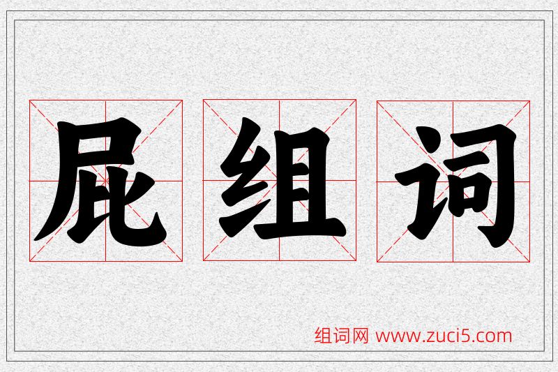 屁字的组词