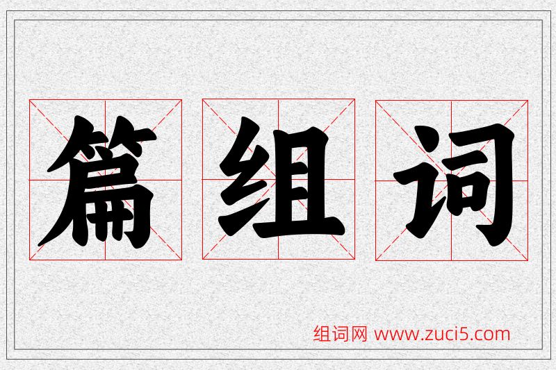 篇字的组词