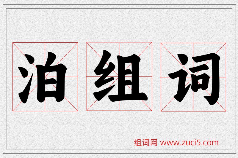 泊字的组词