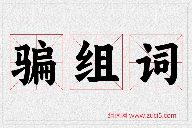 骗字的组词