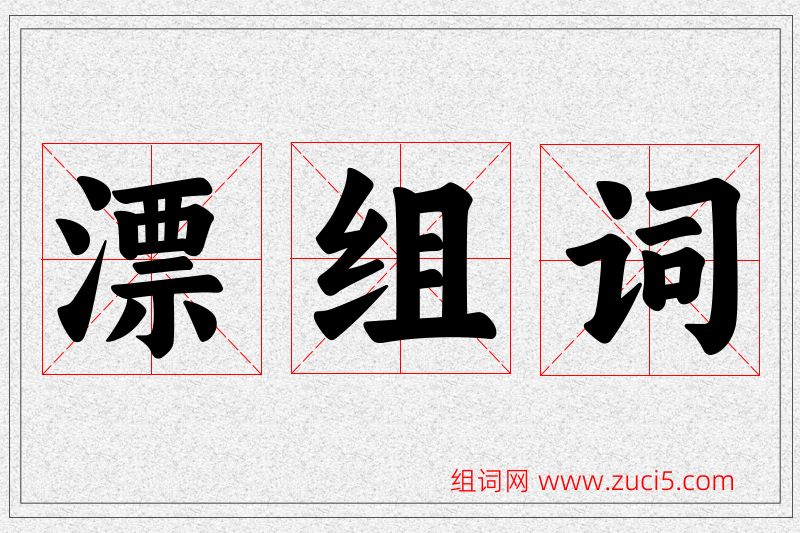漂字的组词