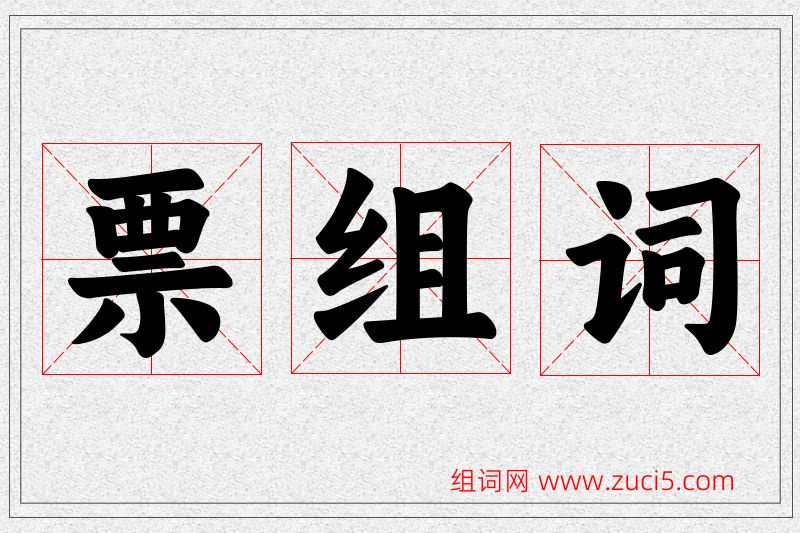票字的组词