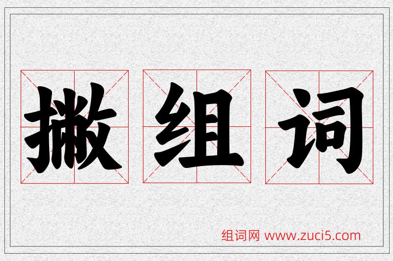 撇字的组词