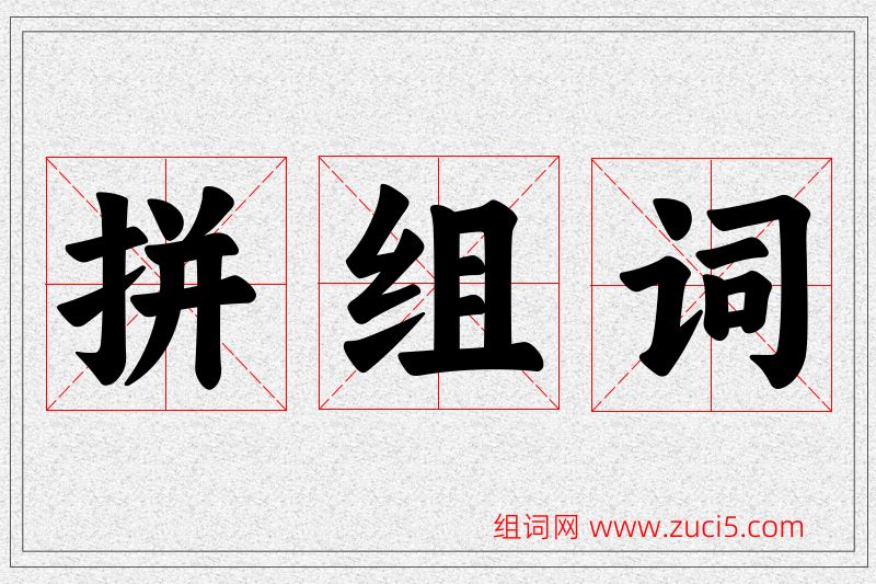 拼字的组词