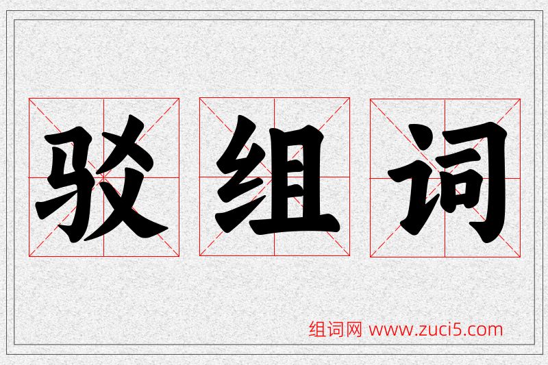 驳字的组词