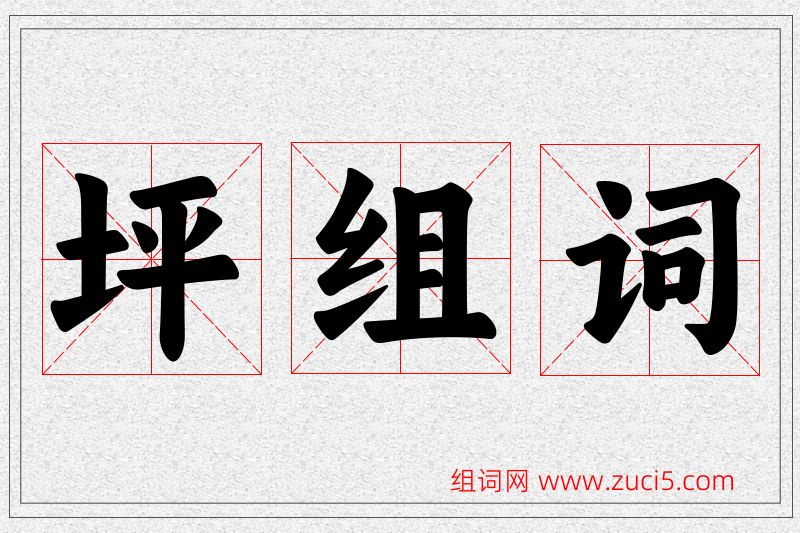 坪字的组词