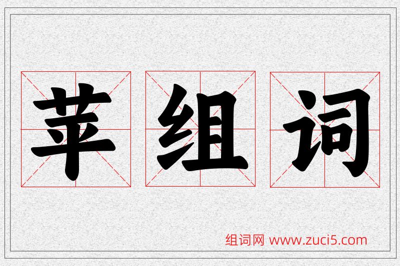 苹字的组词
