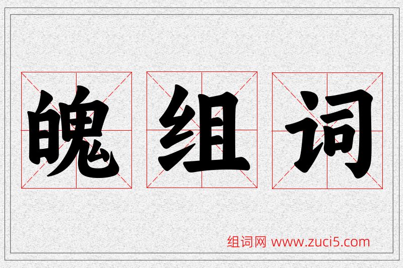 魄字的组词