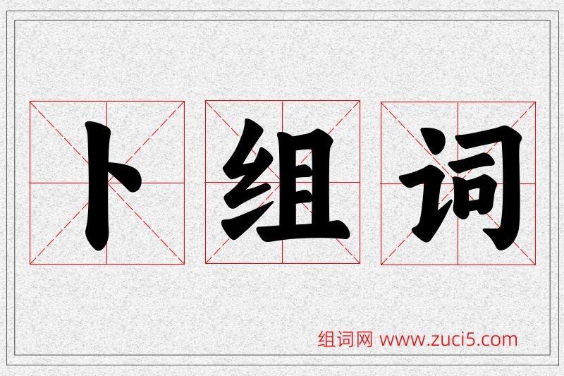 卜字的组词