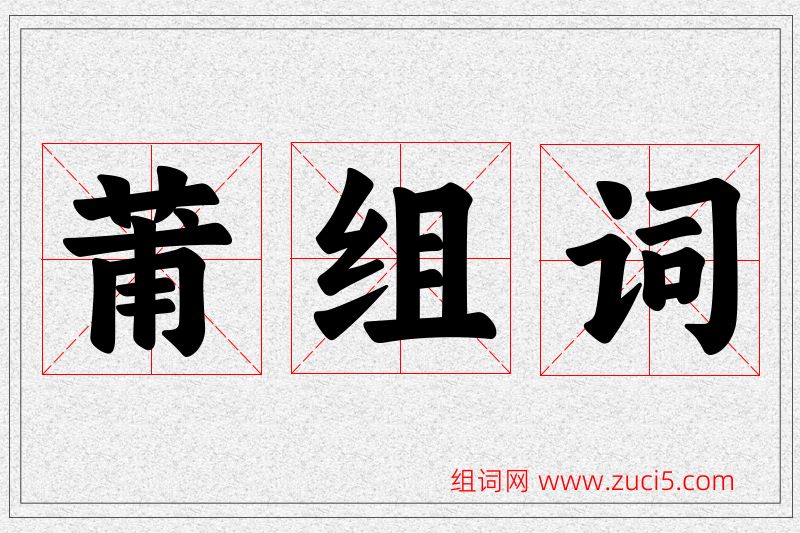 莆字的组词