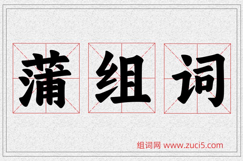 蒲字的组词