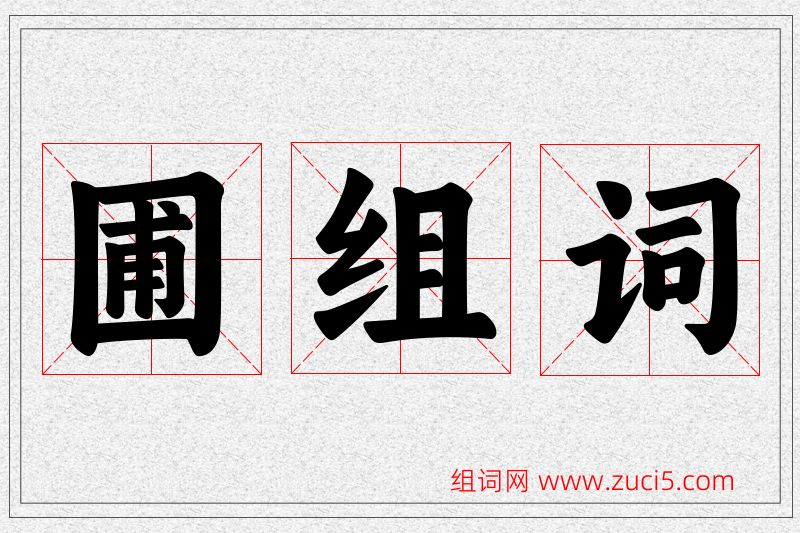 圃字的组词