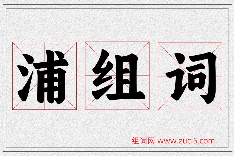 浦字的组词