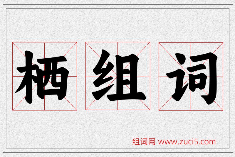 栖字的组词