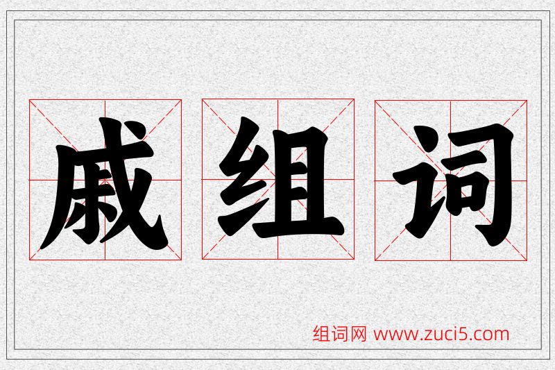 戚字的组词
