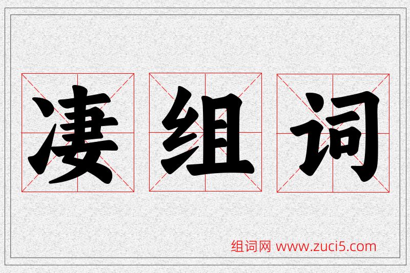 凄字的组词