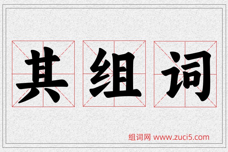 其字的组词