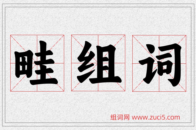 畦字的组词