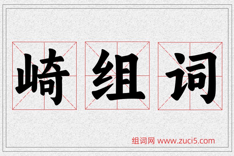 崎字的组词