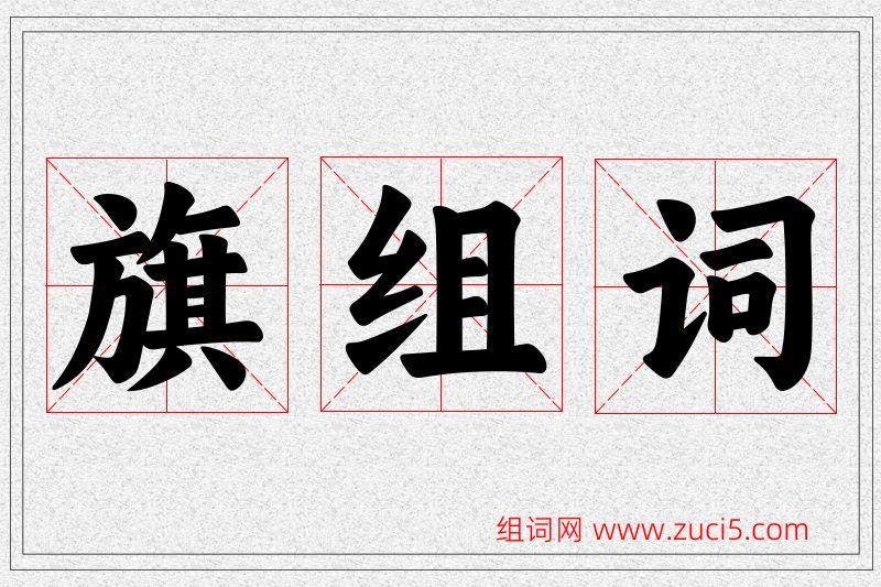 旗字的组词