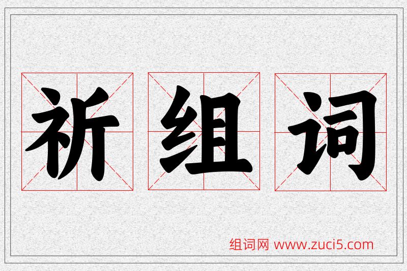 祈字的组词