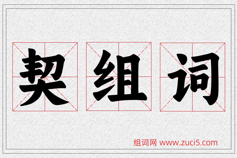 契字的组词