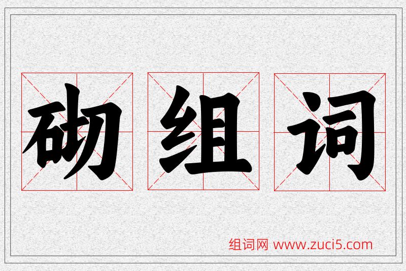 砌字的组词