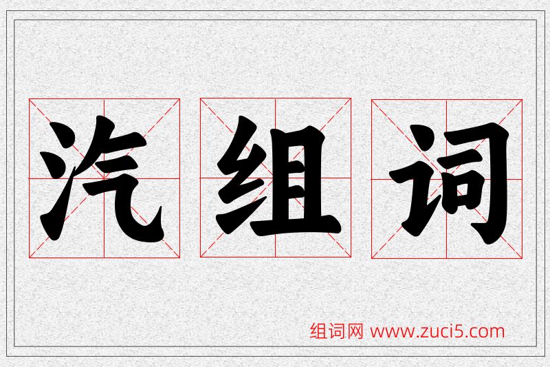 汽字的组词