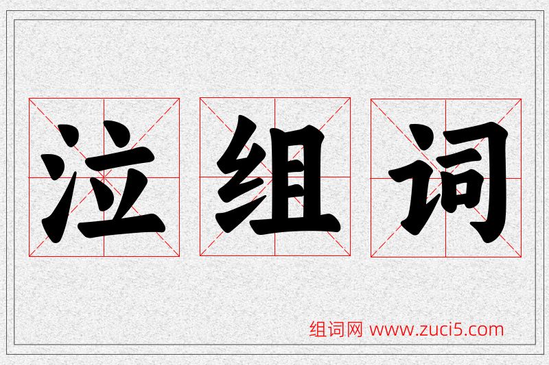 泣字的组词