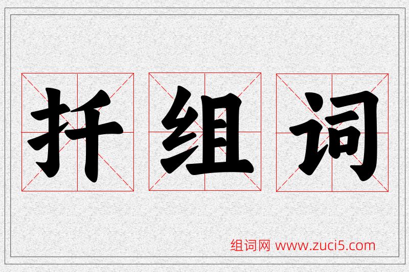 扦字的组词