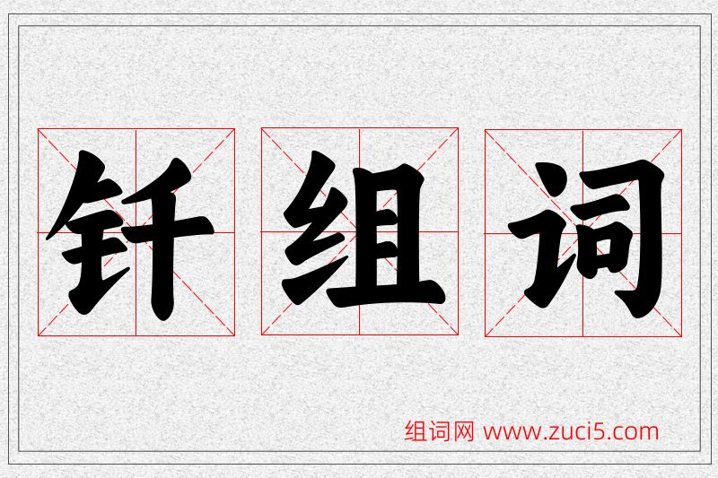 钎字的组词