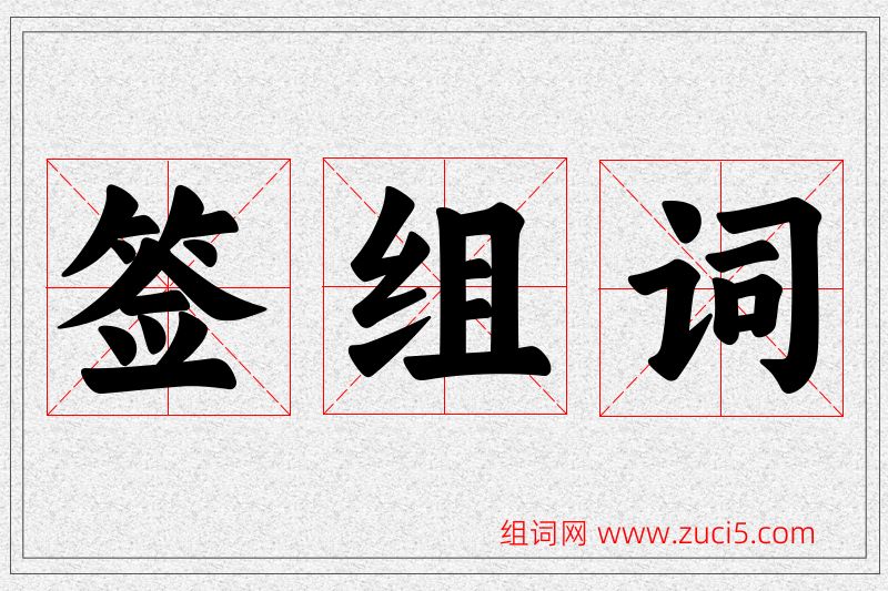 签字的组词