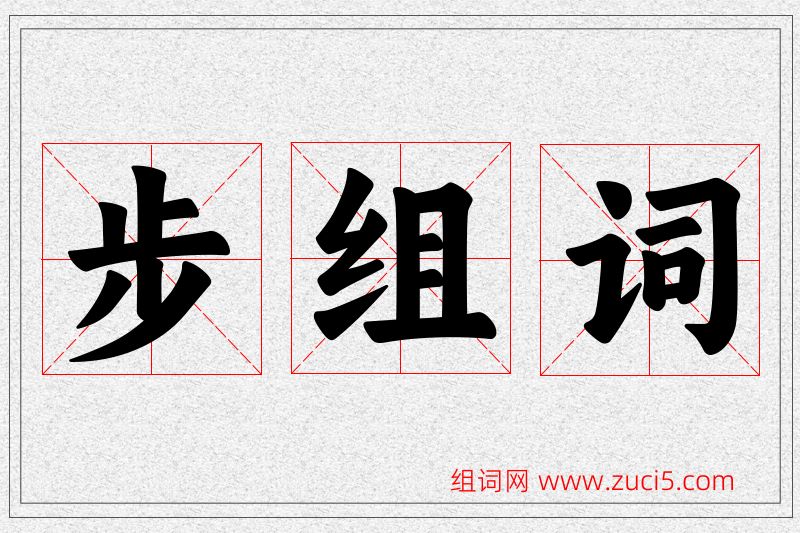 步字的组词