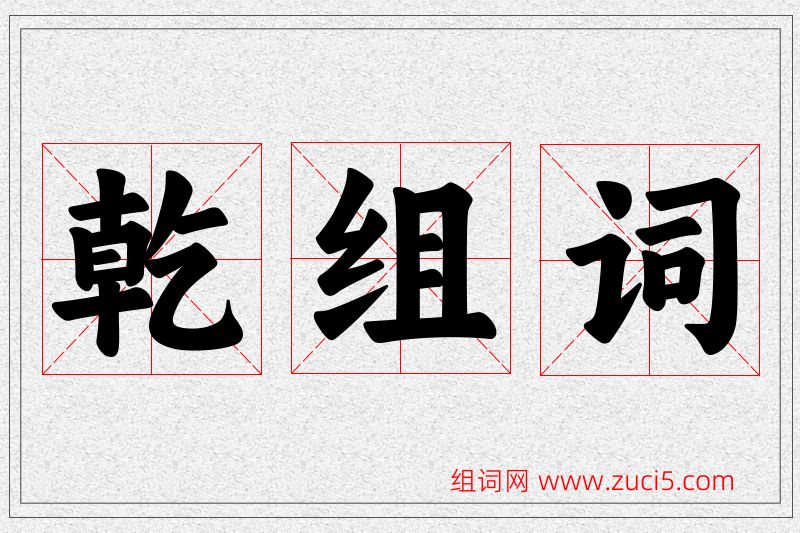 乾字的组词