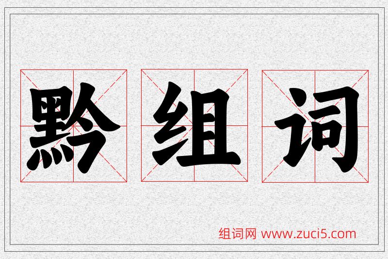 黔字的组词