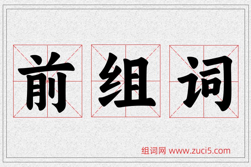 前字的组词